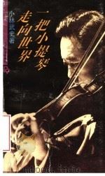 一把小提琴走向世界   1992  PDF电子版封面  7103010102  （日）小林武史著；金千秋译 
