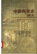 中国科学史讲义   1989  PDF电子版封面  730300369X  北京师范大学科学史研究中心编著 