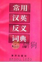 常用汉英反义词典   1994  PDF电子版封面  7502730656  尹润芗主编 