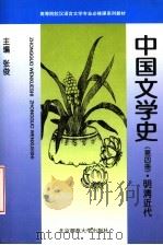 中国文学史  第4册  明清时代   1996  PDF电子版封面  7303034552  张俊主编 