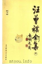 汪曾祺全集  4  散文卷（1998 PDF版）