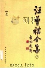 汪曾祺全集  5  散文卷（1998 PDF版）