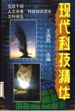现代科技精华   1993  PDF电子版封面  7227008576  王德胜主编 