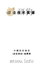 田径技术英语   1988  PDF电子版封面    王希贤编著 