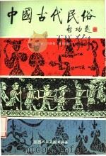 中国古代民俗   1988  PDF电子版封面  10199·46  （日）白川静著；何乃英译 
