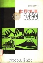 世界地理   1990  PDF电子版封面  7303008845  金陵，王淑芳编 