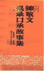 钟敬文采录口承故事集   1989  PDF电子版封面  7540002646  张振梨编纂 