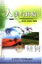 人类与环境     PDF电子版封面  7899991846  郝芳华，杨志峰，李道峰，李巍编著 