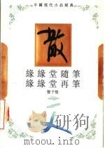 缘缘堂随笔  缘缘堂再笔（1994 PDF版）