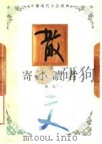 寄小读者   1994  PDF电子版封面  7543421437  冰心著 