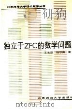 独立于ZFC的数学问题   1992  PDF电子版封面  7303014705  王世强，杨守廉著 