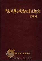 中国改革与发展的理论探索（1999 PDF版）