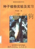种子植物实验及实习  修订版   1993  PDF电子版封面  7303017585  尹祖棠编 