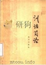 训诂简论   1980  PDF电子版封面  9071·50  陆宗达著 