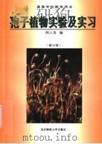 孢子植物实验及实习  修订版（1993 PDF版）