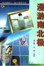 漫游南北极（1997 PDF版）