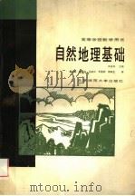 自然地理基础   1988  PDF电子版封面  7303002014  武吉华等编 