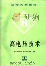 高电压技术   1993  PDF电子版封面  7120016873  东北电力学院，刘玄毅，陈化钢合编 