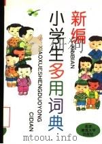新编小学生多用词典（1993 PDF版）