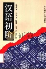 汉语初阶   1993  PDF电子版封面  7303032916  杨庆蕙，尹润芗编著；李锁生翻译 