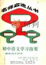 初中语文学习指要  献给初中同学   1989  PDF电子版封面  7030011422  江希泽等著 