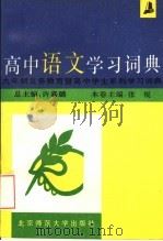 高中语文学习词典（1993 PDF版）
