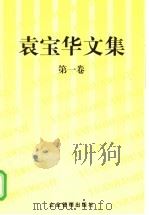 袁宝华文集  第1卷   1999  PDF电子版封面  7801471768  袁宝华著；《袁宝华文集》编辑组编 