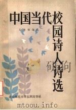 中国当代校园诗人诗选（1987 PDF版）