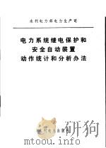 电力系统继电保护和安全自动装置动作统计和分析办法   1979  PDF电子版封面  15143·3453  水利电力部电力生产司制定 