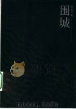 围城  第2版   1991  PDF电子版封面  7020024750  钱钟书著 