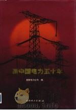 新中国电力五十年  画册   1999  PDF电子版封面  7508300947  国家电力公司编 