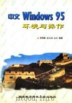 中文Windows 95环境与操作   1996  PDF电子版封面  7560604773  李舜酩等编著 