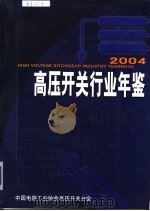 高压开关行业年鉴  2004     PDF电子版封面    中国电器工业协会高压开关分会 