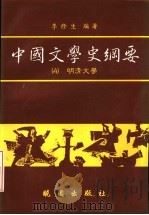 中国文学史纲要  4  明清文学   1991  PDF电子版封面  9571203629  李修生编著 