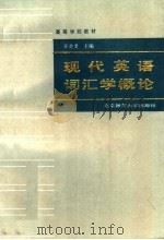 高等学校教材  现代英语词汇学概论  第2版   1987  PDF电子版封面  9243·41  张韵斐主编；周锡卿编著 