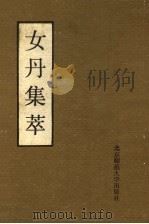 女丹集萃   1989  PDF电子版封面  7303005188  陶秉福主编 