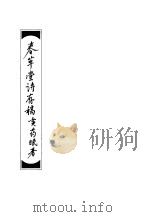 春草堂诗存稿   1986  PDF电子版封面    黄药眠著 