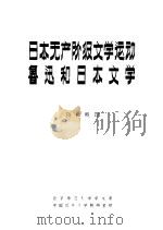 日本无产阶级文学运动  鲁迅和日本文学   1980  PDF电子版封面    陈秋帆译 