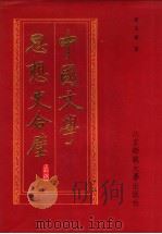 中国文学思想史合璧（1994 PDF版）
