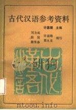 古代汉语参考资料   1988  PDF电子版封面  7810040804  许嘉璐主编；刘方成等编写 