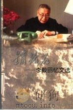 铺路石：李毅回忆文选     PDF电子版封面    中国原子能科学研究院编 