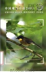 中国观鸟年报2003（ PDF版）