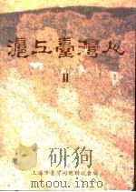 沪上台湾人  2     PDF电子版封面    上海市台湾同胞联谊会编 