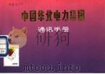 中国华北电力集团通讯手册     PDF电子版封面     
