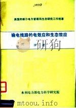 输电线路的电效应和生态效应评述     PDF电子版封面    美国邦维尔电力管理局生态研究工作组著；邵方殷，付宾兰，张顺福 