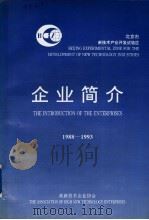 企业简介  1988-1993     PDF电子版封面    高新技术企业协会 