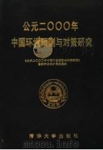 公元2000年中国环境预测与对策研究   1990  PDF电子版封面  7302007446  《公元2000年中国环境预测与对策研究》国家环境保护局课题组 