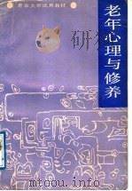 老年心理与修养   1989  PDF电子版封面  722600478X  哈尔滨老年人大学编 