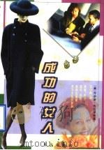 成功的女人   1997  PDF电子版封面  7506009196  （美）乔伊斯·布拉泽斯（J.Brothers）著；王小敏译 