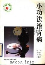 小功法治百病   1992  PDF电子版封面  7538409564  郎兵等编著 